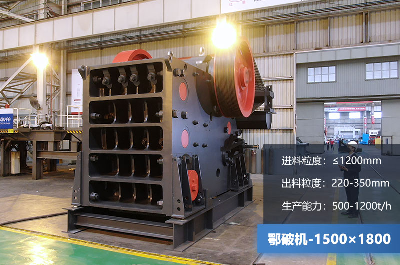 1500×1800鄂破機時產量多少噸？價格多少？附參數