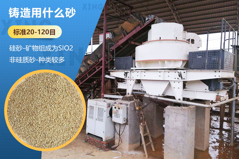 鑄造用什么砂？標準多少目？用哪種設備處理？