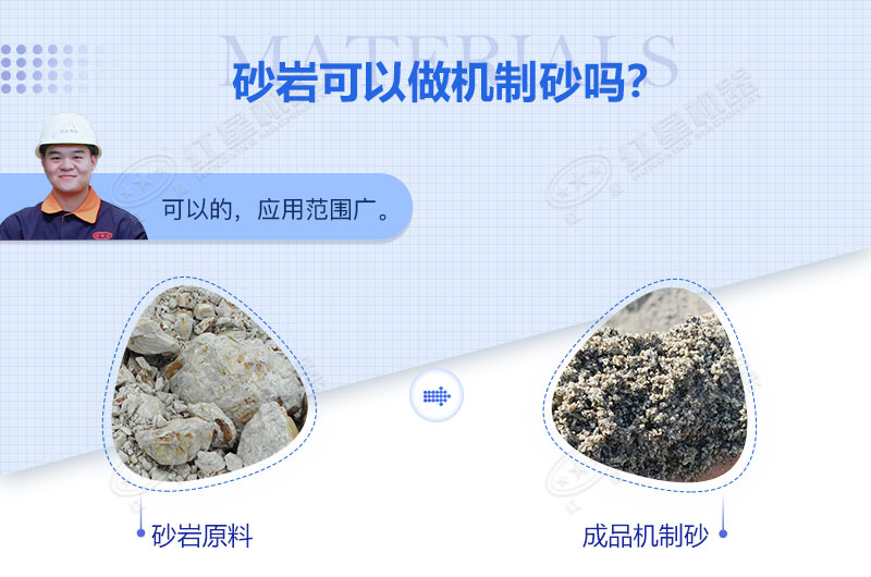 砂巖可以做機制砂嗎？砂巖制砂用什么設備好？