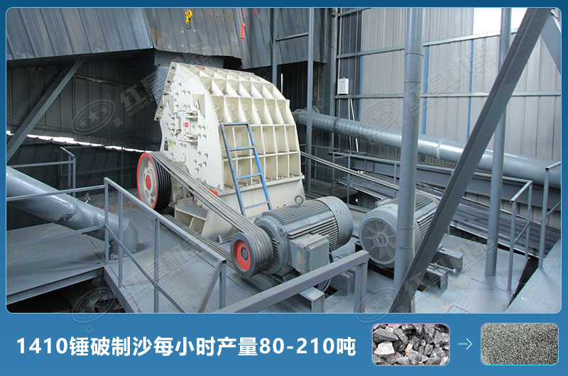 1410錘式破碎機制沙每小時有多少產量？附參數