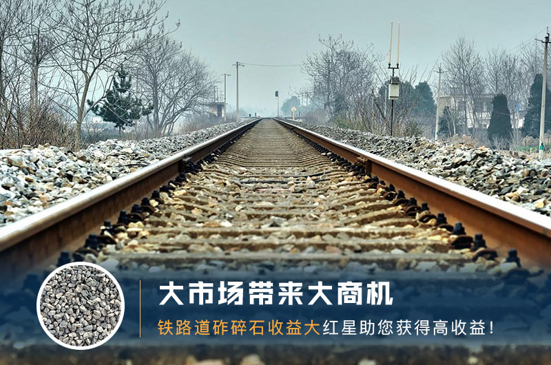 鐵路用的石子是什么石頭？道砟石生產工藝設計