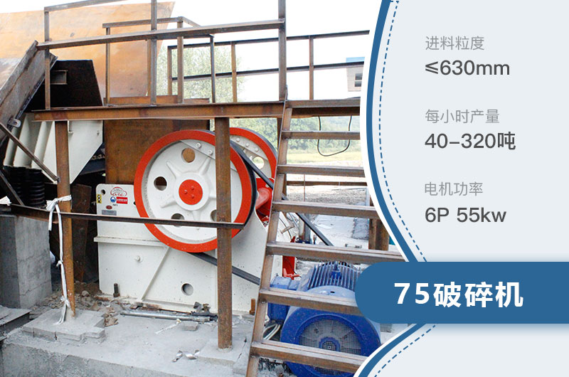 75破碎機每小時產量多少？附參數及成套設備
