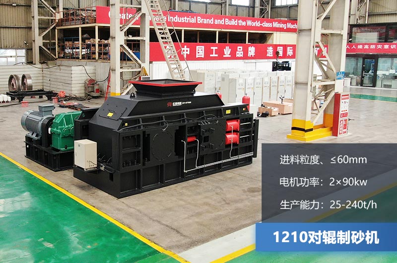 1210對輥制砂機時產多少噸？參數及價格