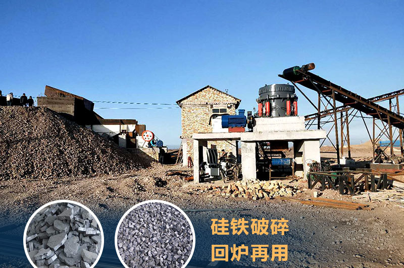 硅鐵破碎成套設備價格多少？硅鐵廢渣能回爐不？
