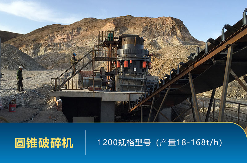 1200圓錐破碎機時產量多少噸？參數及價格