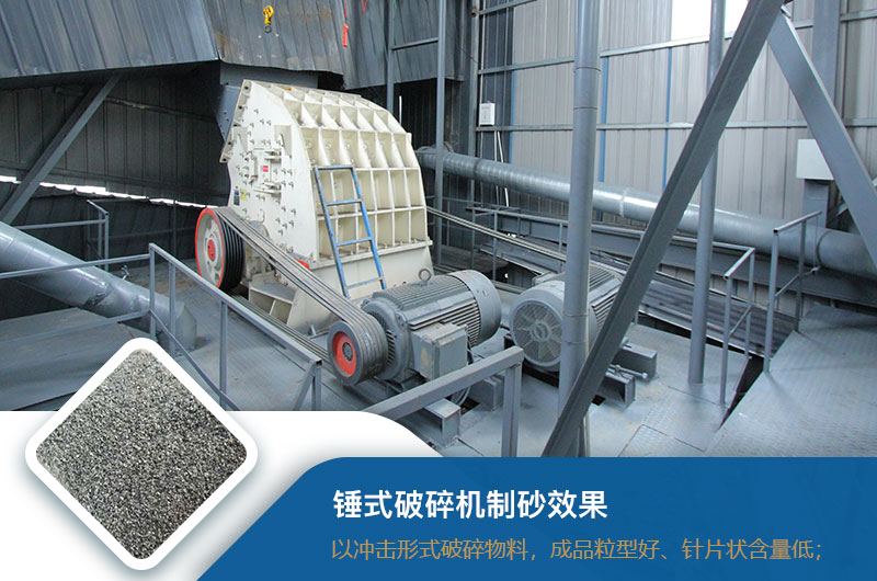錘式破碎機制砂效果好不好？錘破制砂機的優缺點_視頻