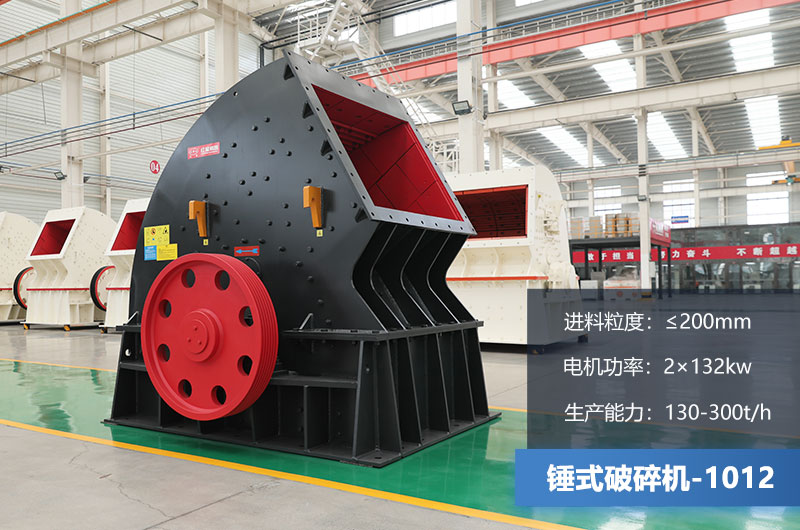 1012錘式破碎機產量多少噸？用多大的電機？各項參數