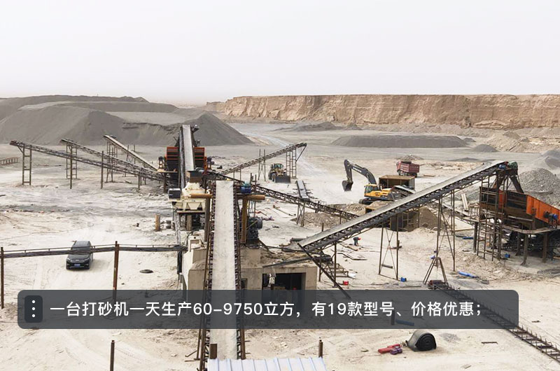 一臺打砂機一天生產多少立方？打砂機設備型號及價格