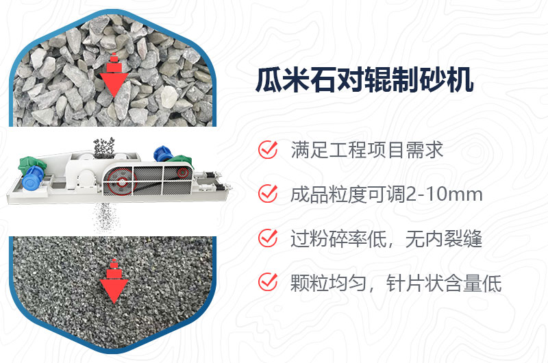 瓜米石對輥制砂機制砂效果好嗎？價格多少？
