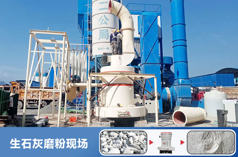 生石灰磨粉用什么機器好？多少錢一臺？