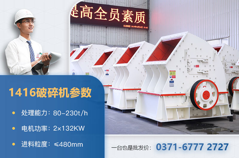 1416破碎機產量多少？價格多少？附參數表