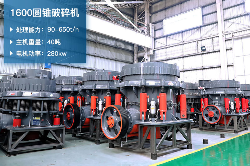 1600圓錐破碎機時產量是多少？有多重？附參數表