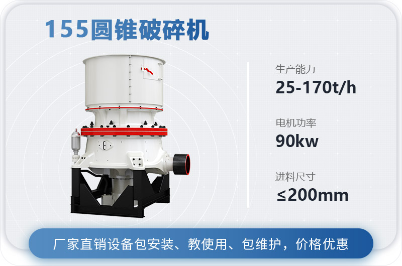 155圓錐破碎機時產多少噸？多少錢？（附技術參數）