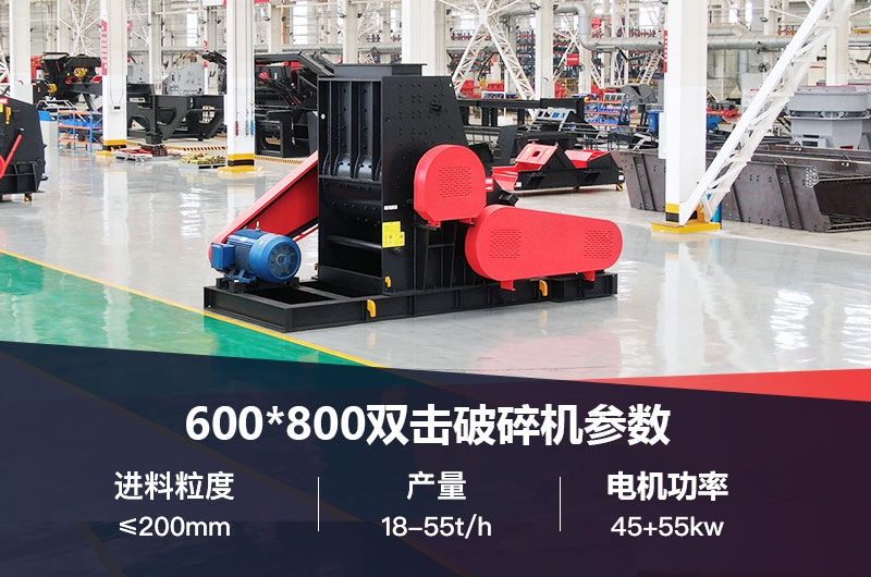 600*800雙擊破打鵝卵石時產多少噸？技術參數及價格