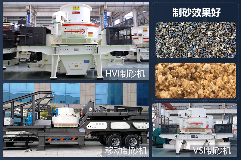 制砂設備類型多，制砂效果好