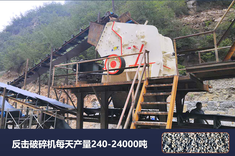 反擊破碎機每天產量多少噸？破碎比是多少？