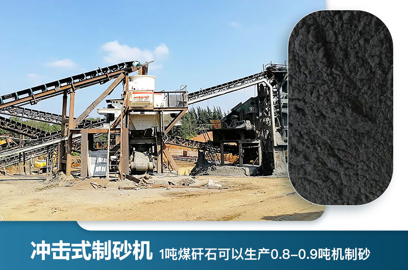 1噸煤矸石可以生產多少噸機制砂？用什么設備處理好？
