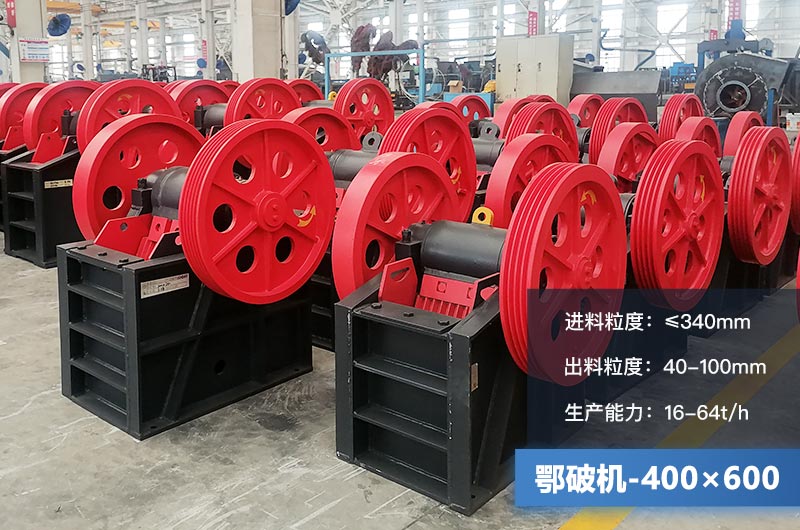 400×600鄂破機產量多少？有多大的電機？附參數