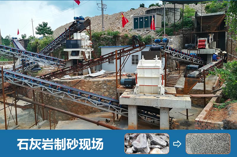 石灰巖制砂機設備有哪些？圖片及價格