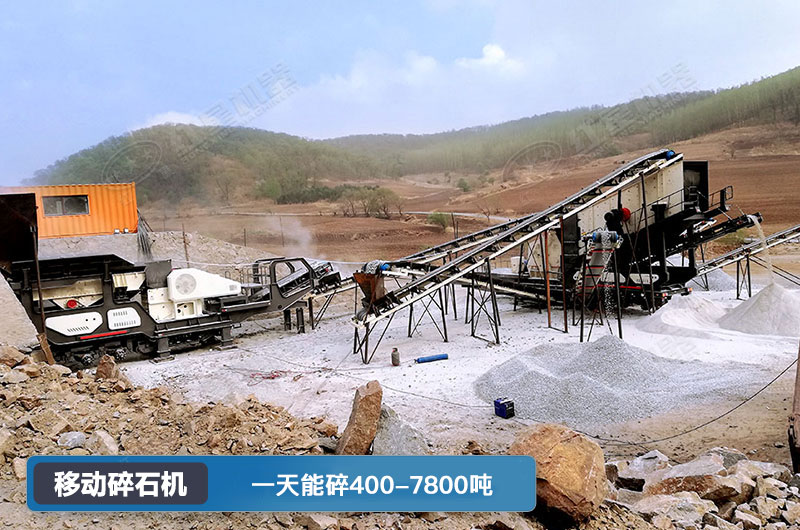 移動碎石機一天能碎多少噸？多少錢一臺？
