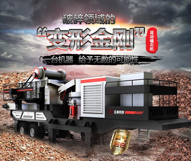 流動磕石機——一體式組機，高產更快捷