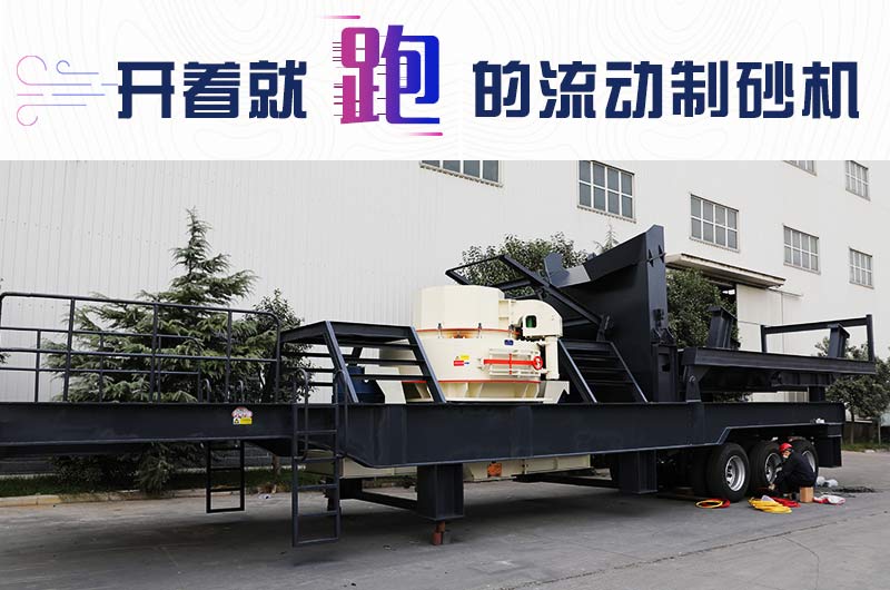 開著就跑的流動制砂機，使用起來更方便