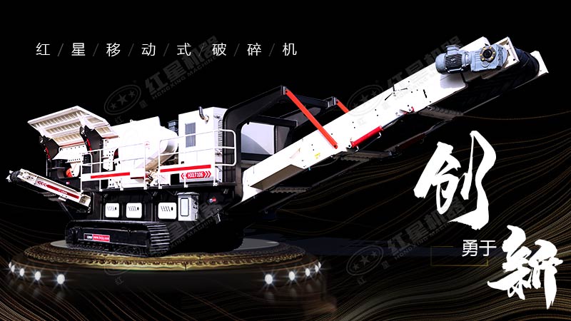 沖破束縛，勇于創新，紅星移動式破碎機帶您領略碎石新體驗
