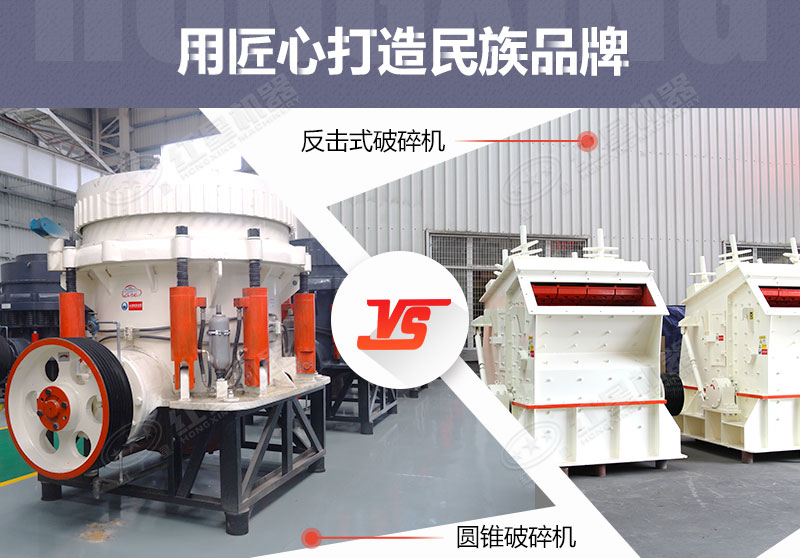 反擊破與圓錐破有什么區別，針對鵝卵石破碎哪個好？