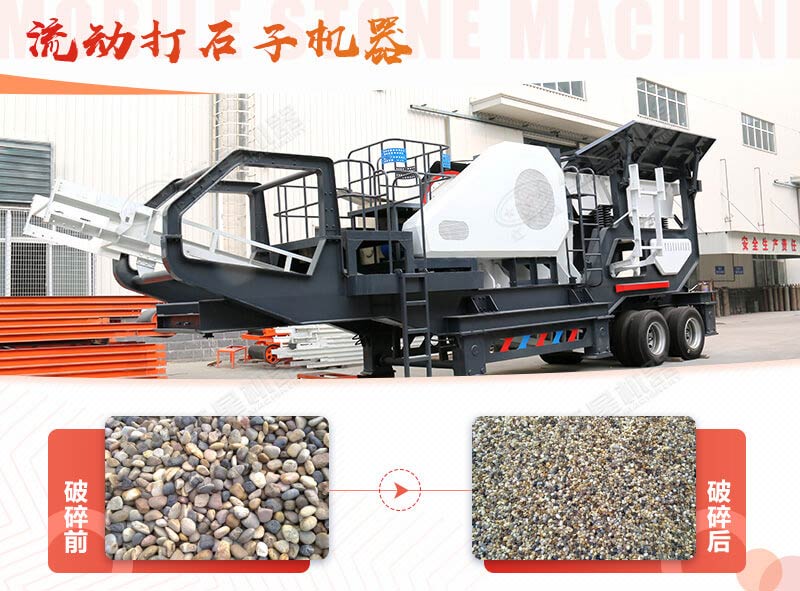 鵝卵石能打石子嗎？用流動打石子機器妥妥的