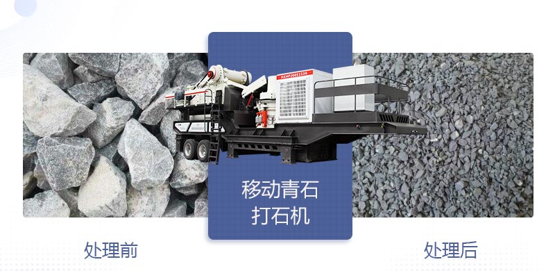 時產400噸移動青石打石機多少錢，哪個廠家好？