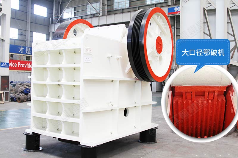 怎么把大石頭弄碎？用大口徑顎破機，產量可靠，運行穩定
