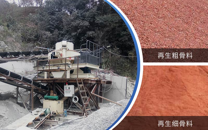 制備建筑垃圾再生砂需要的設備有哪些？符合再生骨料標準嗎？